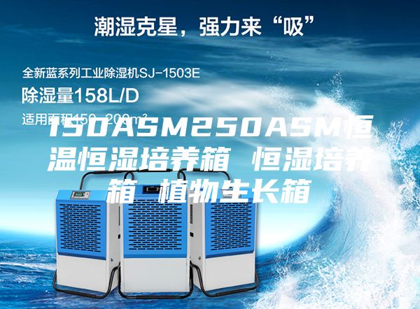 150ASM250ASM恒温恒湿培养箱 恒湿培养箱 植物生长箱