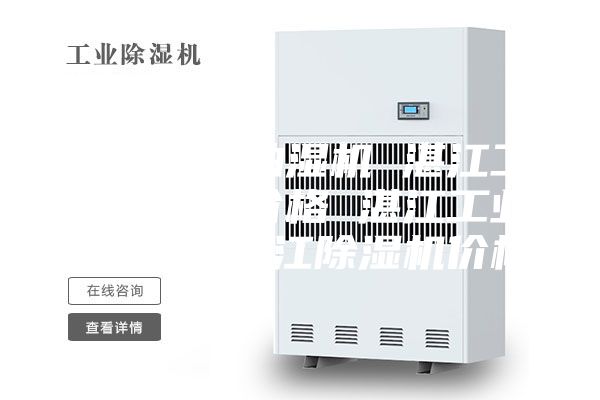 湛江工业抽湿机 湛江工业抽湿机价格 湛江工业除湿机 湛江除湿机价格