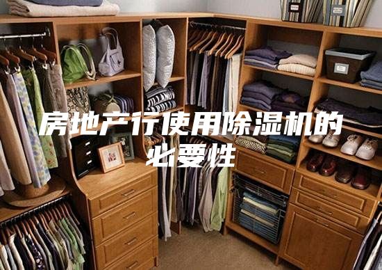 房地产行使用除湿机的必要性