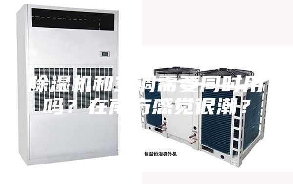除湿机和空调需要同时用吗？在南方感觉很潮？