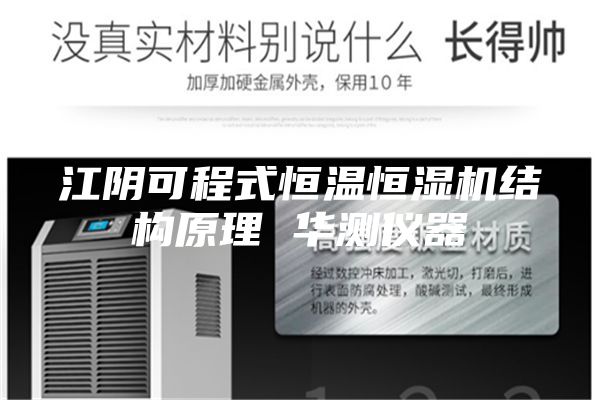 江阴可程式恒温恒湿机结构原理 华测仪器