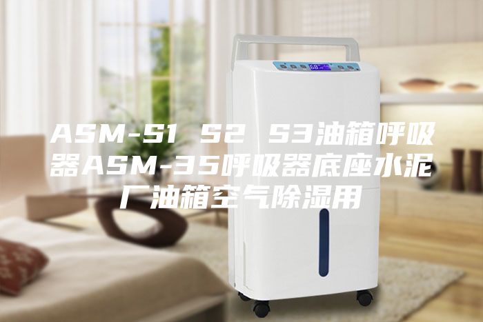 ASM-S1 S2 S3油箱呼吸器ASM-35呼吸器底座水泥厂油箱空气除湿用