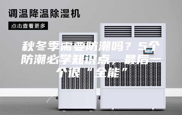 秋冬季需要防潮吗？5个防潮必学知识点，最后一个很“全能”