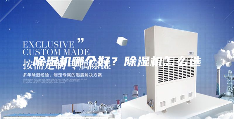 除湿机哪个好？除湿机怎么选