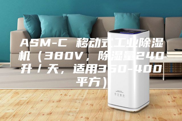 ASM-C 移动式工业除湿机（380V，除湿量240升／天，适用350-400平方）