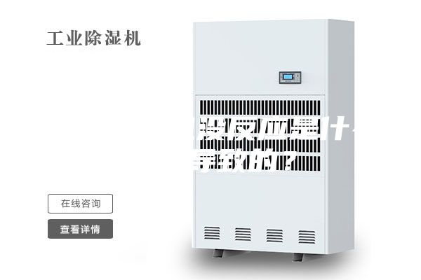 除湿机开机没反应是什么原因导致的？