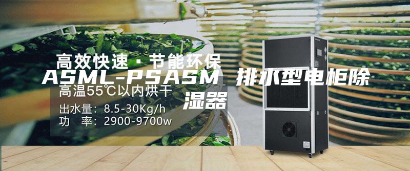 ASML-PSASM 排水型电柜除湿器