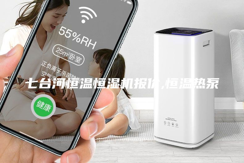 七台河恒温恒湿机报价,恒温热泵