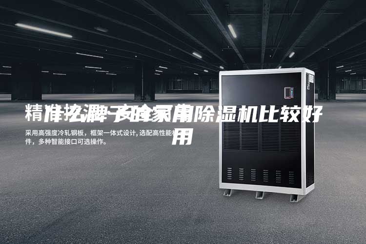 什么牌子的家用除湿机比较好用