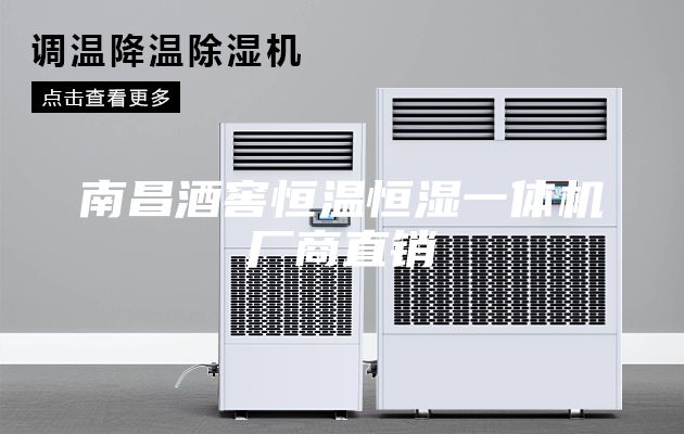 南昌酒窖恒温恒湿一体机厂商直销
