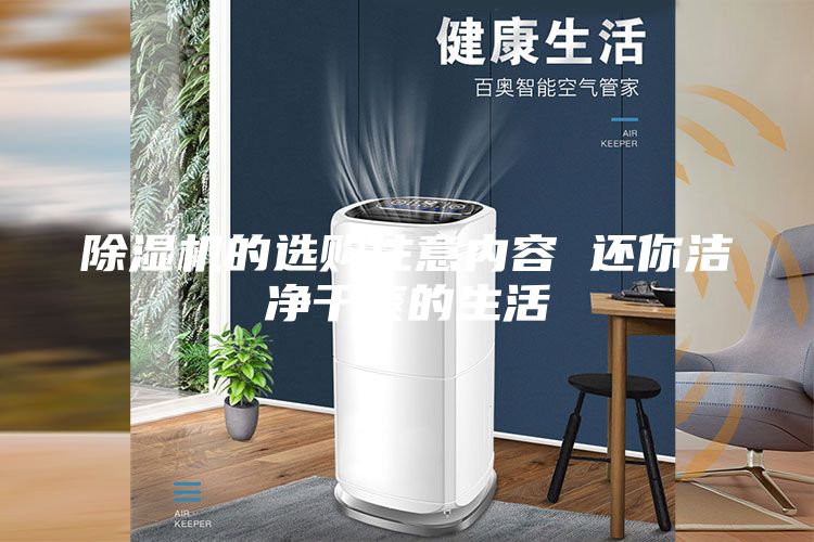 除湿机的选购注意内容 还你洁净干爽的生活