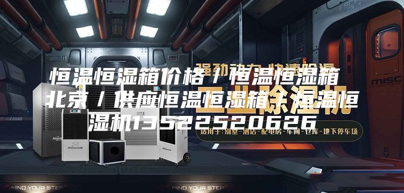恒温恒湿箱价格／恒温恒湿箱 北京／供应恒温恒湿箱／恒温恒湿机13522520626