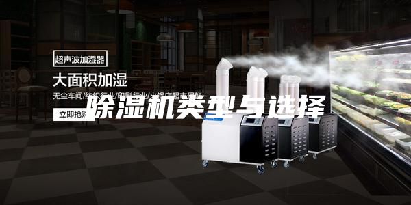 除湿机类型与选择