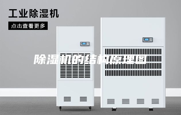 除湿机的结构原理图