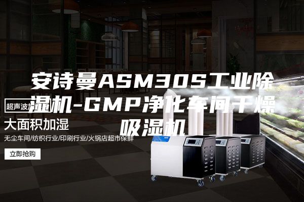 安诗曼ASM30S工业除湿机-GMP净化车间干燥吸湿机