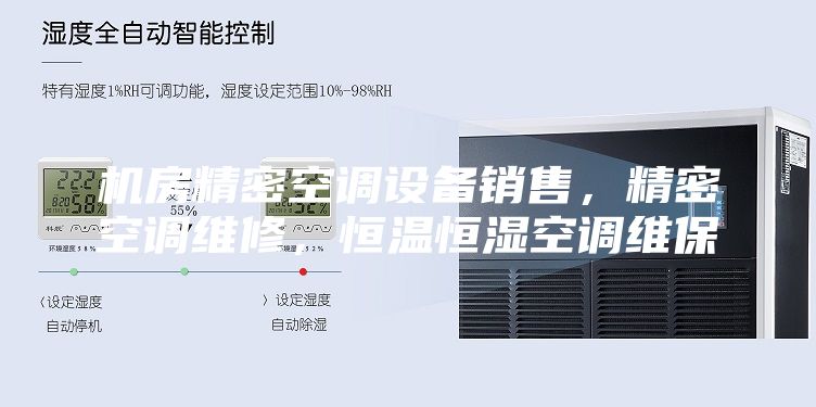 机房精密空调设备销售，精密空调维修，恒温恒湿空调维保
