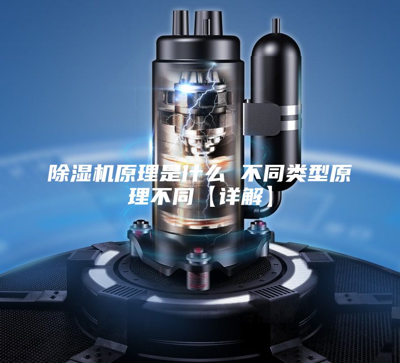 除湿机原理是什么 不同类型原理不同【详解】
