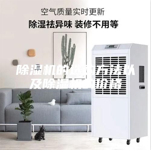 除湿机的选购方法以及除湿机的价格