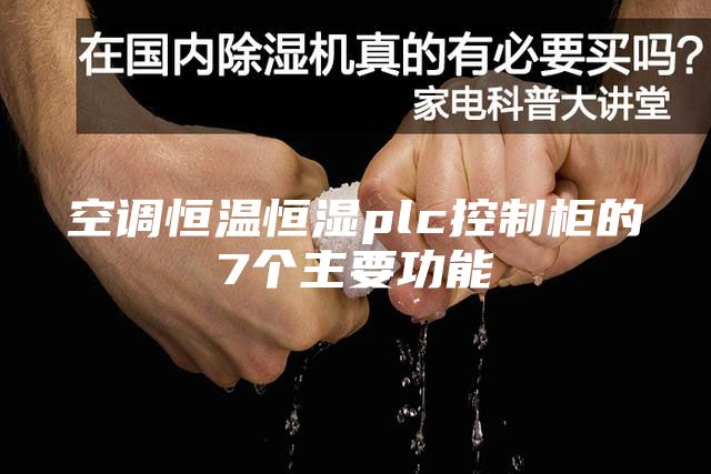 空调恒温恒湿plc控制柜的7个主要功能