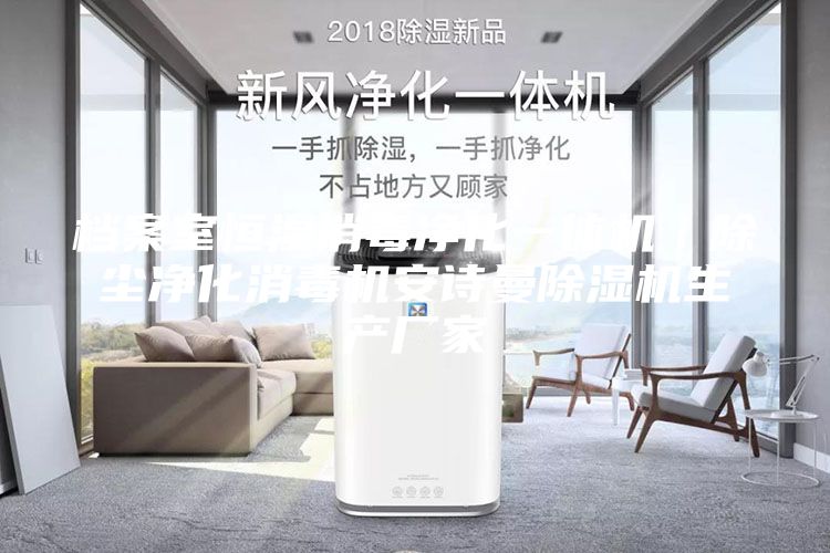 档案室恒湿消毒净化一体机｜除尘净化消毒机安诗曼除湿机生产厂家