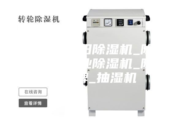 除湿机_德阳除湿机_除湿机价格_工业除湿机_除湿机品牌_抽湿机