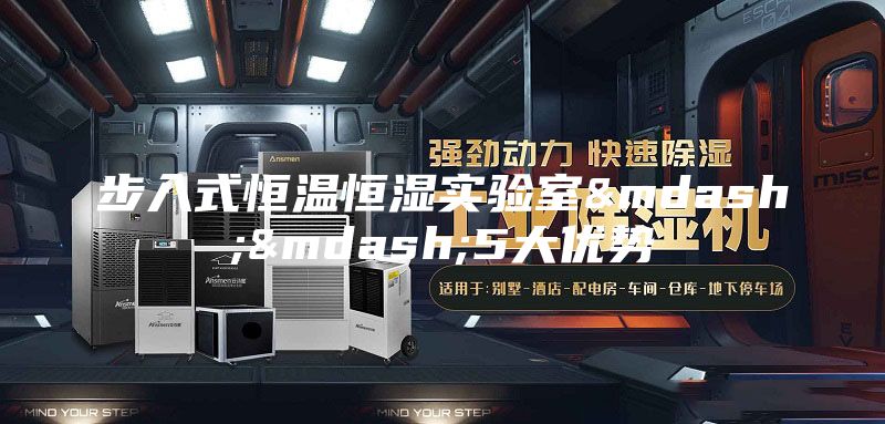 步入式恒温恒湿实验室——5大优势