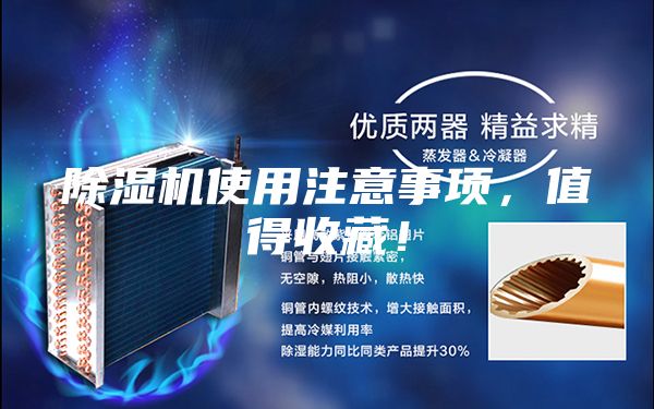 除湿机使用注意事项，值得收藏！