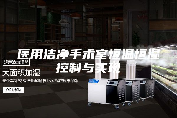 医用洁净手术室恒温恒湿控制与实现