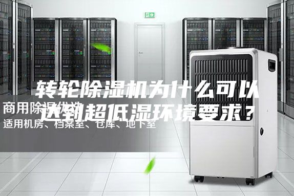 转轮除湿机为什么可以达到超低湿环境要求？