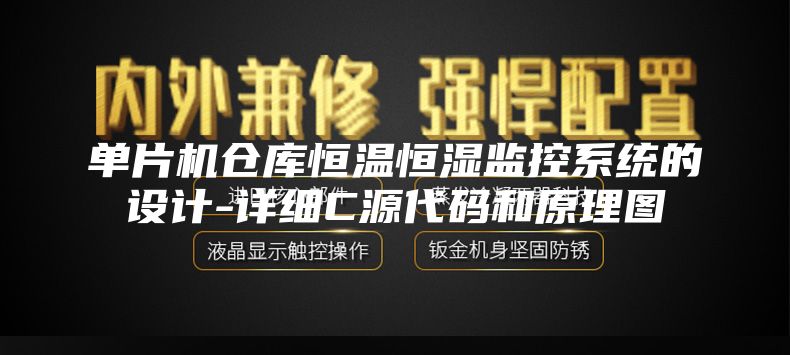 单片机仓库恒温恒湿监控系统的设计-详细C源代码和原理图