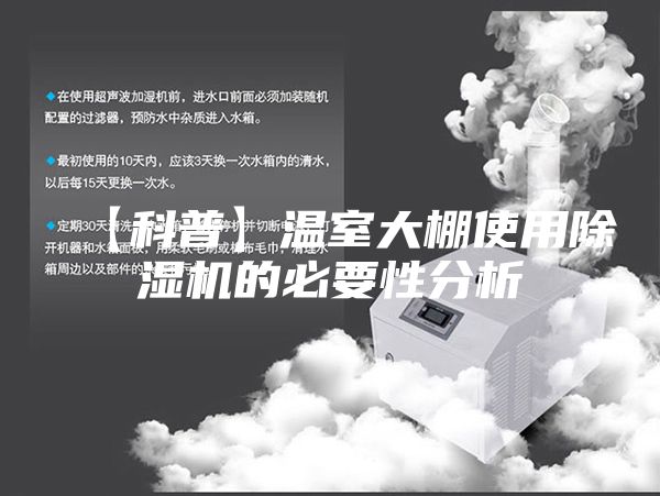 【科普】温室大棚使用除湿机的必要性分析