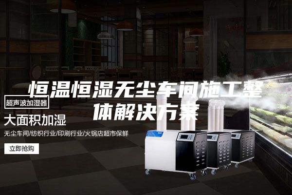 恒温恒湿无尘车间施工整体解决方案