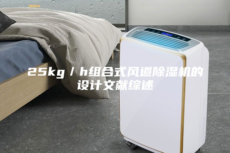 25kg／h组合式风道除湿机的设计文献综述