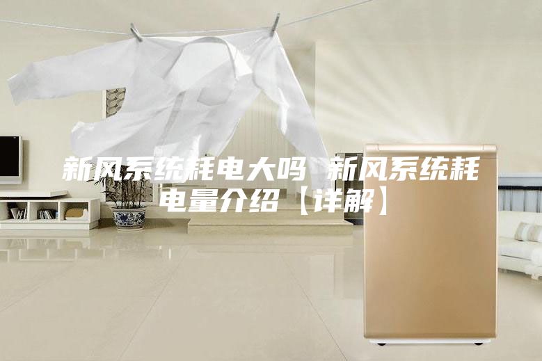 新风系统耗电大吗 新风系统耗电量介绍【详解】