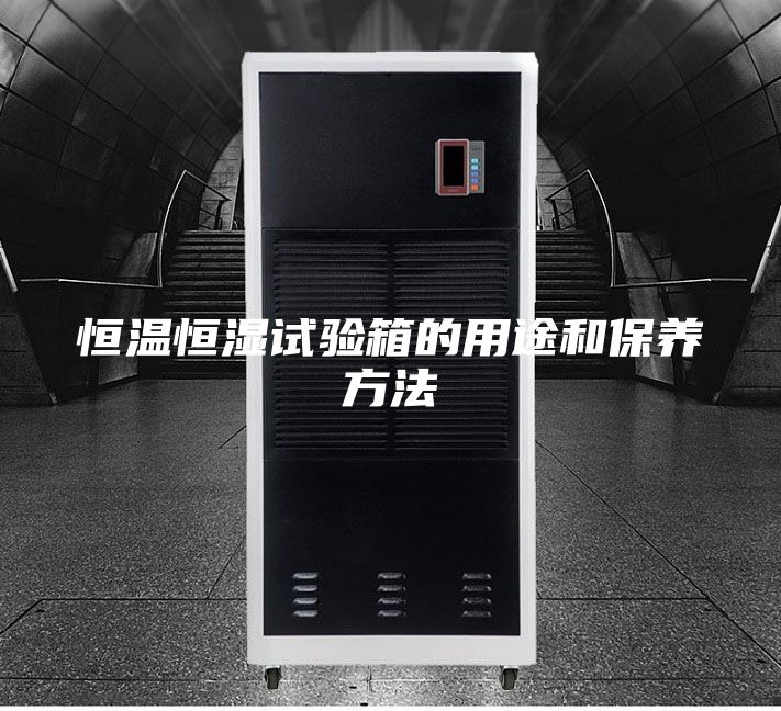 恒温恒湿试验箱的用途和保养方法
