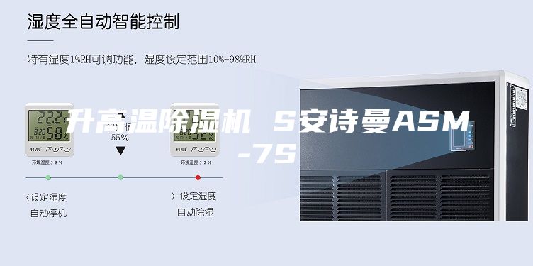 升高温除湿机 S安诗曼ASM-7S