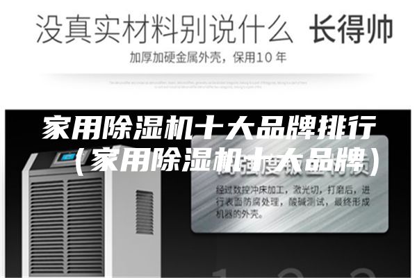 家用除湿机十大品牌排行（家用除湿机十大品牌）