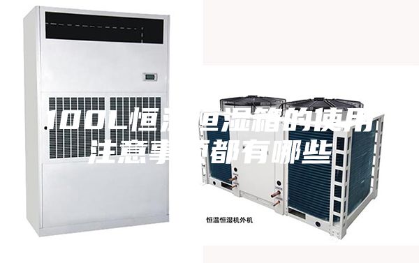 100L恒温恒湿箱的使用注意事项都有哪些