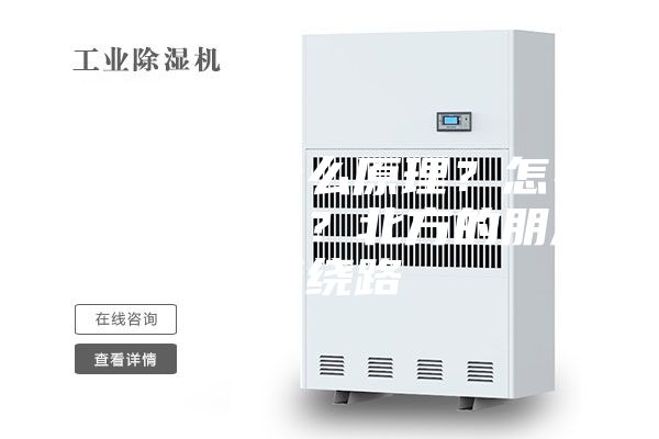 除湿机是什么原理？怎么选择除湿机？北方的朋友请绕路