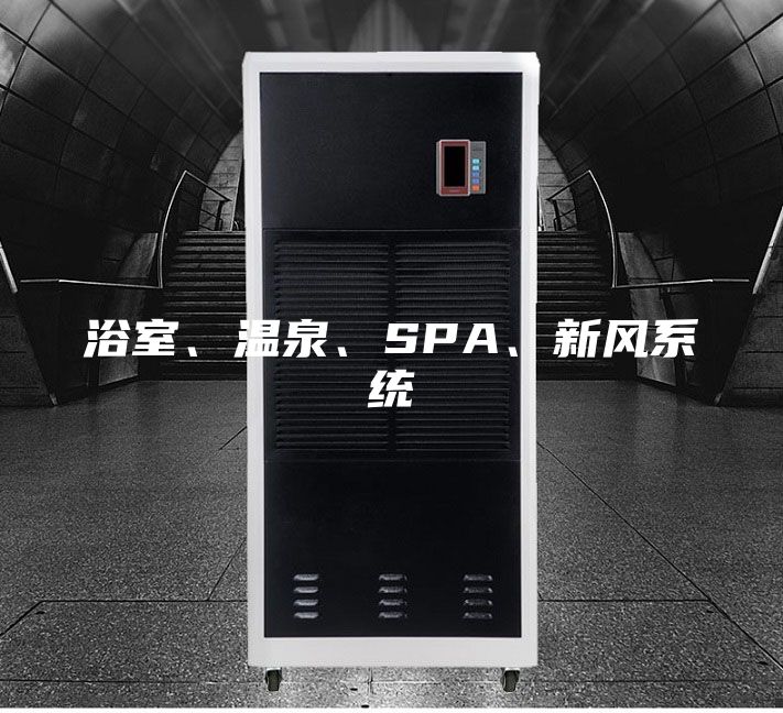 浴室、温泉、SPA、新风系统