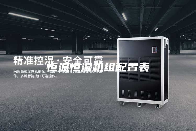 恒温恒湿机组配置表