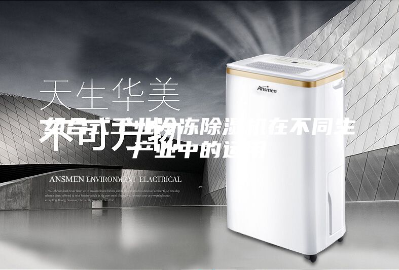 组合式工业冷冻除湿机在不同生产业中的运用