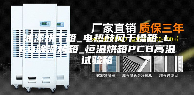 油漆烘干箱_电热鼓风干燥箱_LED除湿烤箱_恒温烘箱PCB高温试验箱