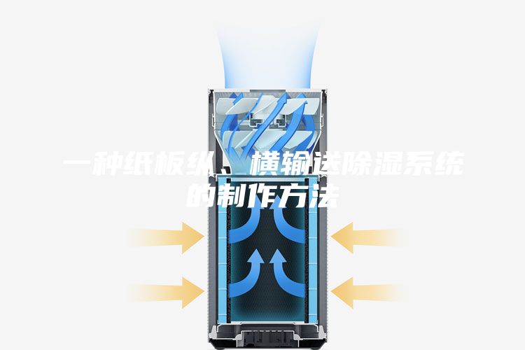 一种纸板纵、横输送除湿系统的制作方法