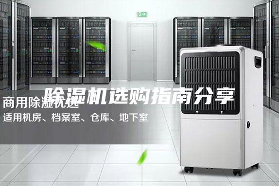 除湿机选购指南分享