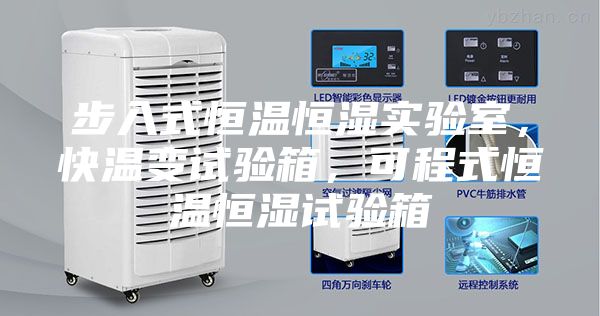 步入式恒温恒湿实验室，快温变试验箱，可程式恒温恒湿试验箱