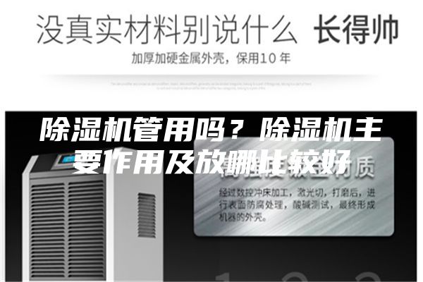 除湿机管用吗？除湿机主要作用及放哪比较好