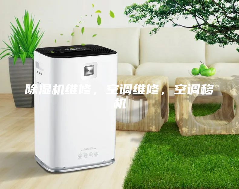 除湿机维修，空调维修，空调移机