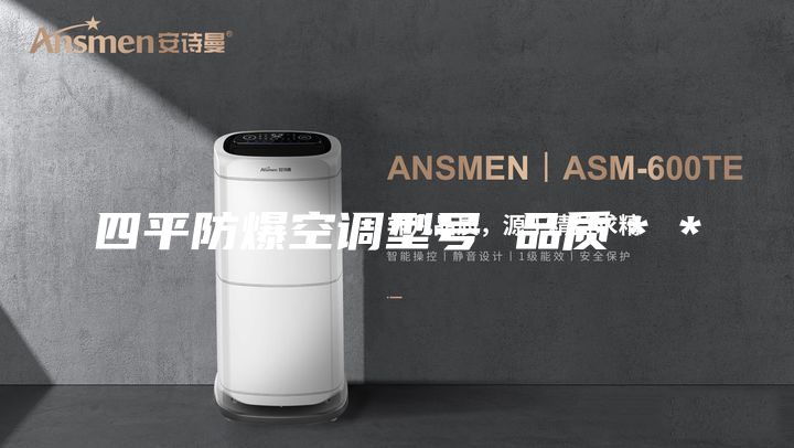 四平防爆空调型号 品质＊＊