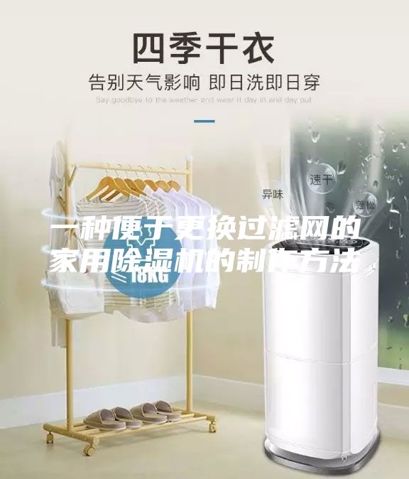 一种便于更换过滤网的家用除湿机的制作方法